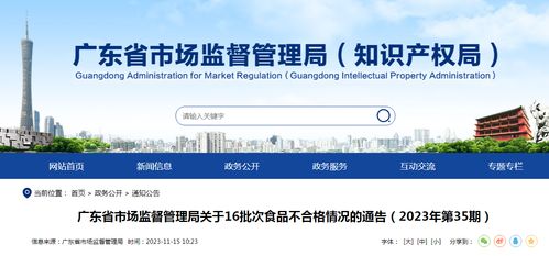 廣東省市場監(jiān)督管理局關于16批次食品不合格情況的通告（2023年第35期）